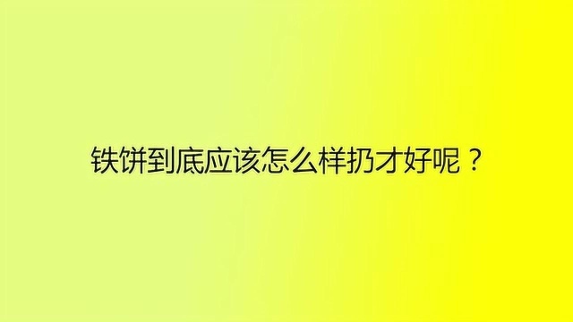 铁饼到底应该怎么样扔才好呢?