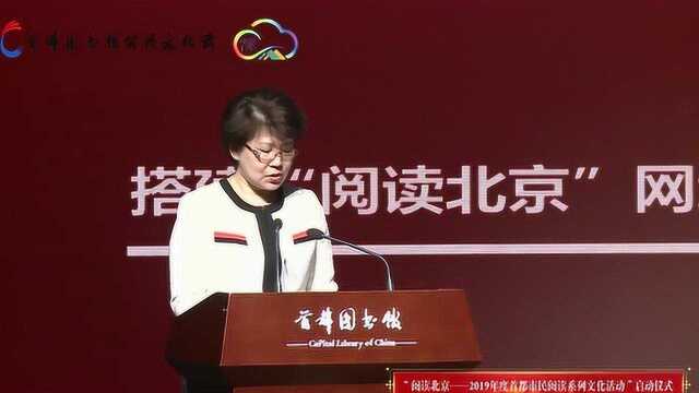 2019“阅读北京”活动启动仪式全程回顾