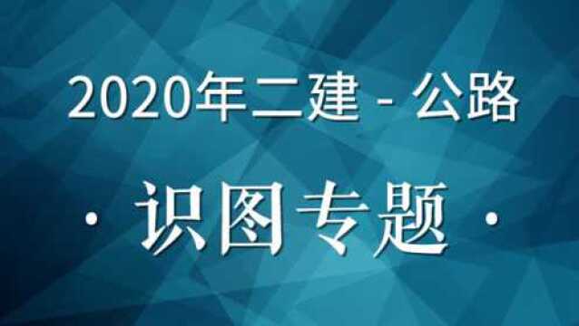 一建二建公路通用识图专题课01