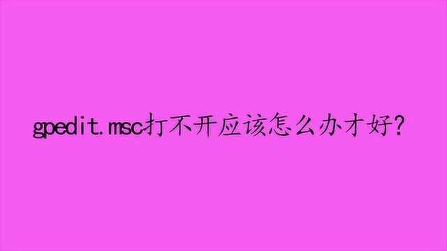 gpedit.msc打不开应该怎么办才好?