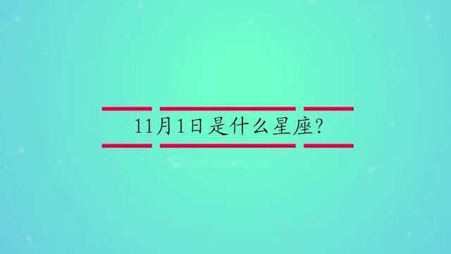 11月1日是什么星座?