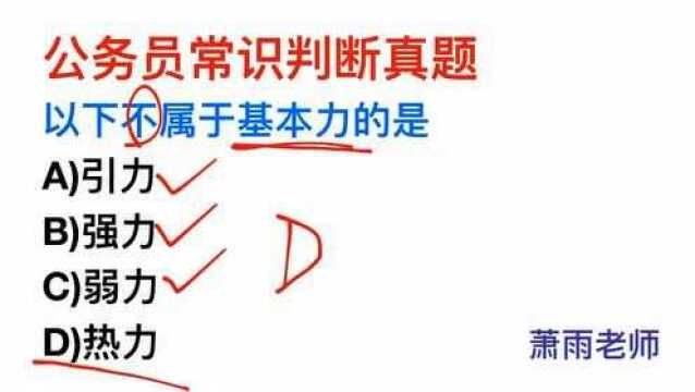 公务员常识,基本力包括哪几种?