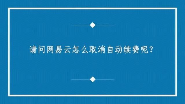 请问网易云怎么取消自动续费呢?