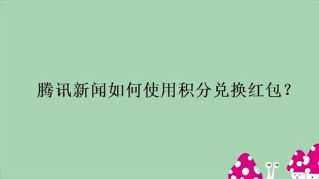 腾讯新闻如何使用积分兑换红包?