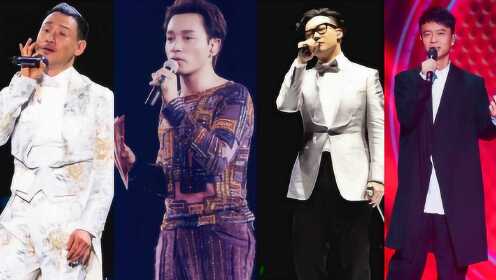 致敬张国荣经典:李克勤周深张学友陈奕迅《追》同曲pk