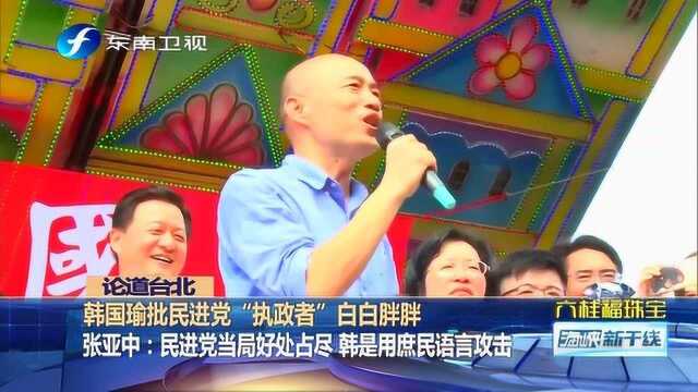 韩国瑜用“白白胖胖”形容民进党贪腐文化,他为何这样说?