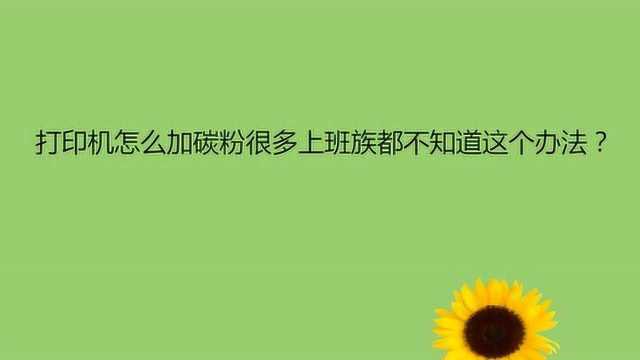 打印机怎么加碳粉很多上班族都不知道这个办法?