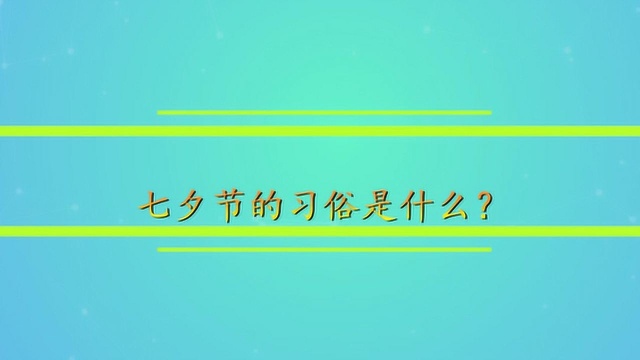 七夕节的习俗是什么?