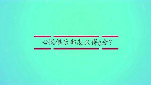 心悦俱乐部怎么得g分?