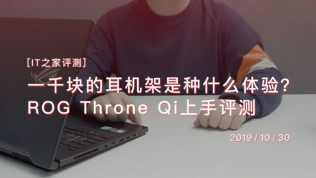 一千块的耳机架是种什么体验?ROG Throne Qi上手评测