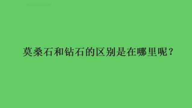 莫桑石和钻石的区别是在哪里呢?