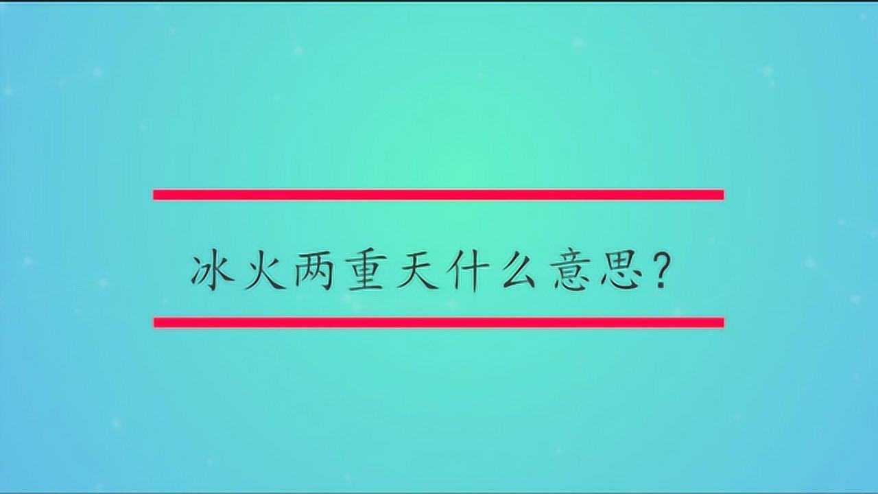 冰火两重天什么意思?