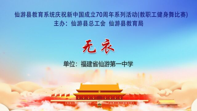 福建省仙游第一中学《无衣》