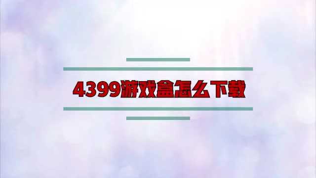 4399游戏盒怎么下载?