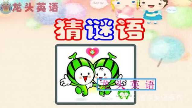 龙头英语:外面绿里面红的是什么水果?