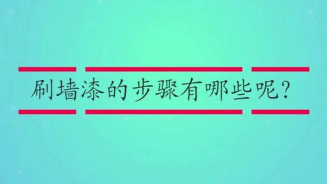 刷墙漆的步骤有哪些呢?