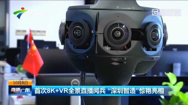 首次8K+VR全景直播阅兵 “深圳智造”惊艳亮相