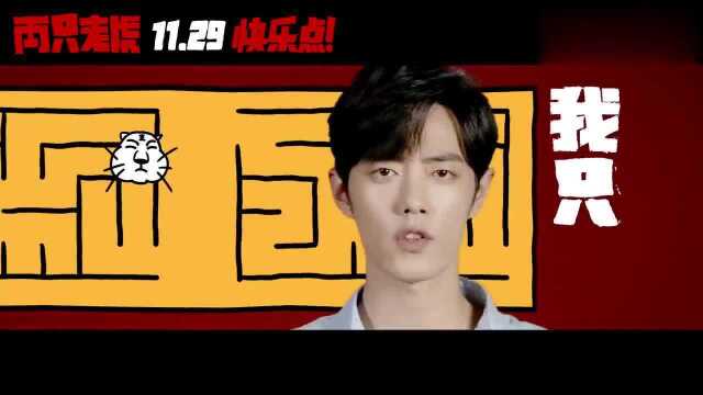 电影《两只老虎》同名推广曲MV正式曝光,是由我们肖战唱的呀!