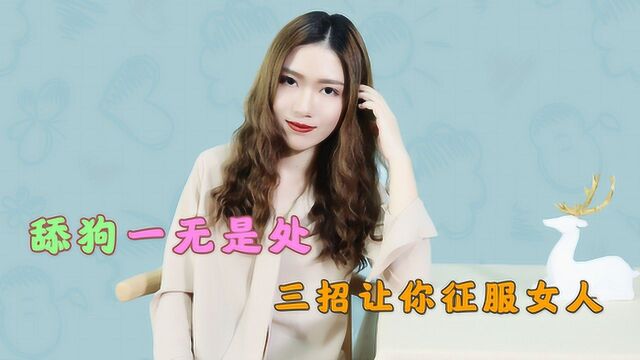 你还在卑微讨好?学会用这几招“套路”女生,更容易俘获美人心