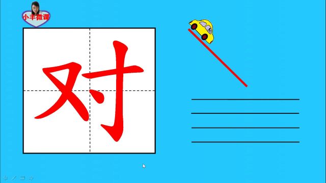 一年级上册生字教学:“对”