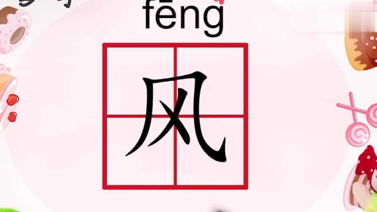 风字笔顺怎么写呢来看一下你学会了吗