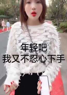 哎，美女看见没处下手呀