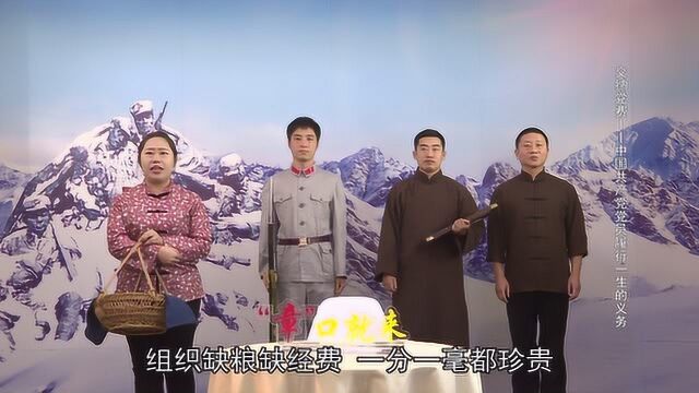 《“章”口就来》第43期:交纳党费——中国共产党党员履行一生的义务