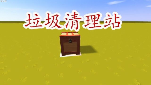 迷你世界 垃圾站制作教程,家里的垃圾放这里面会自动销毁