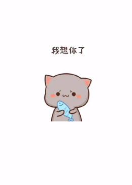 我想你了，是那种打电话也解决不了的想