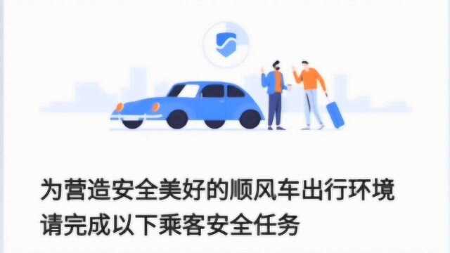 体验一下!滴滴顺风车重新上线,想乘坐需先答6道题