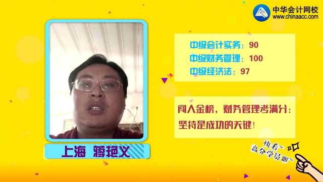 中级会计职称考试高分学员分享备考方法