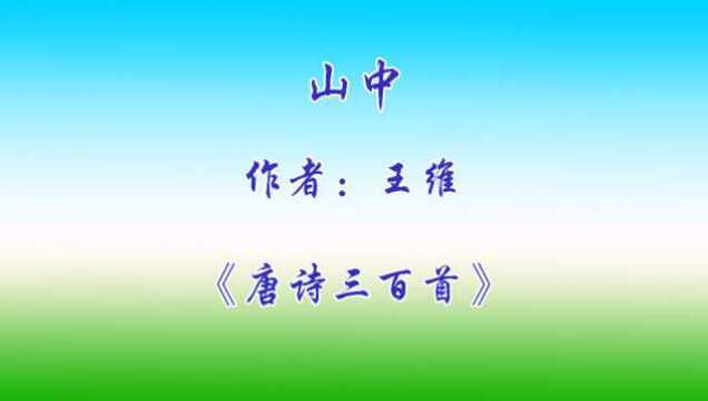 唐诗三百首:山中(王维)