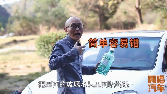 汽车更换防冻玻璃水很简单?新手司机容易忽视这一步,结果冻上了