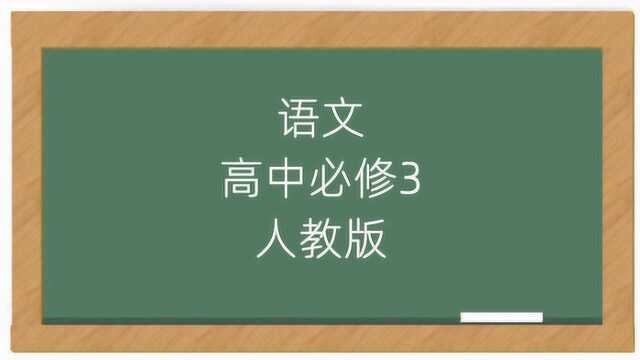 高中语文课本必修三同步人教版讲解教学视频