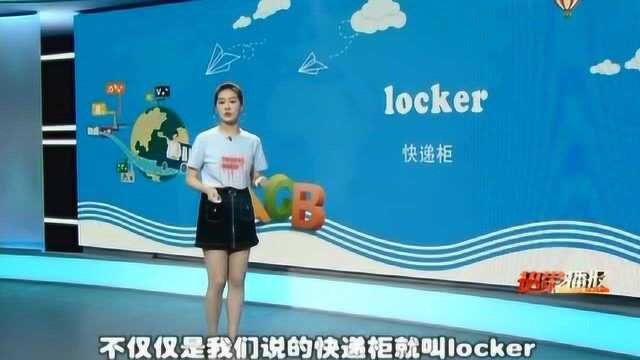 婷英语:locker