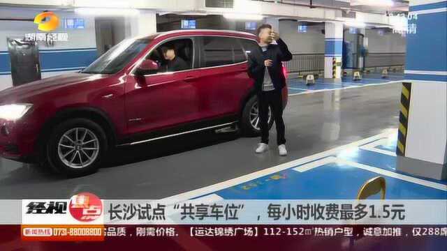 长沙:共享停车位试点,每小时最高收费1.5元!