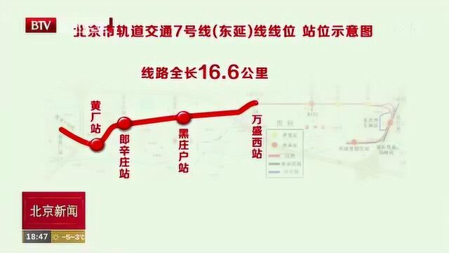 北京地铁7号线东延9座车站命名 线路全长16.6公里