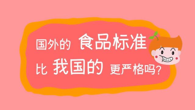 食品有意思:国外的食品标准就比我国的更严格吗?