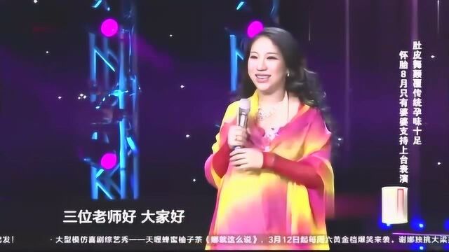 妈妈咪呀:肚皮舞颠覆传统,8月怀胎孕妇也能韵味十足!