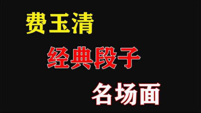 盘点费玉清经典段子名场面,现场一片粗鄙之语,真是速度与激情