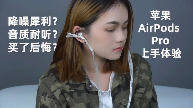 降噪犀利?音质耐听?买了后悔?苹果AirPods Pro上手体验