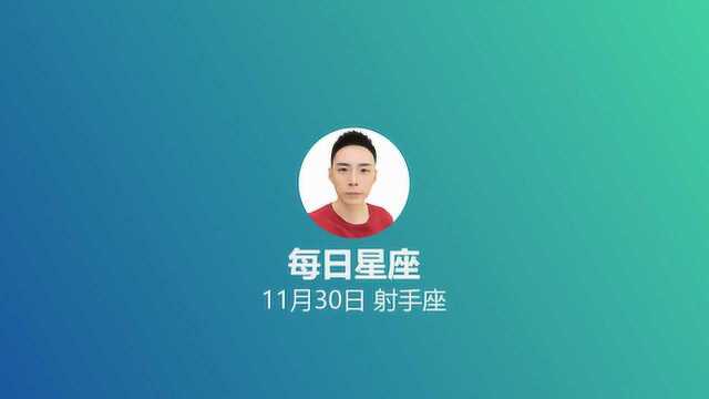 《每日星座》给11月30日的你