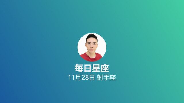 《每日星座》给11月28日的你