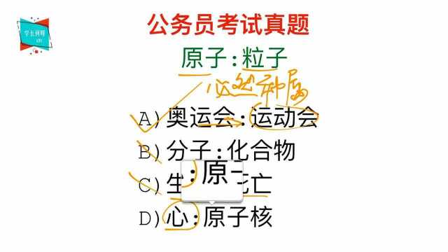 公务员考试,原子和粒子,它们的逻辑关系是什么