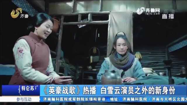 《英豪战歌》正在热播 白雪云演员之外的新身份 你知道是什么吗?