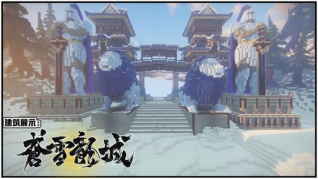 我的世界:小蛙带你观赏大神建筑,苍雪龙城!