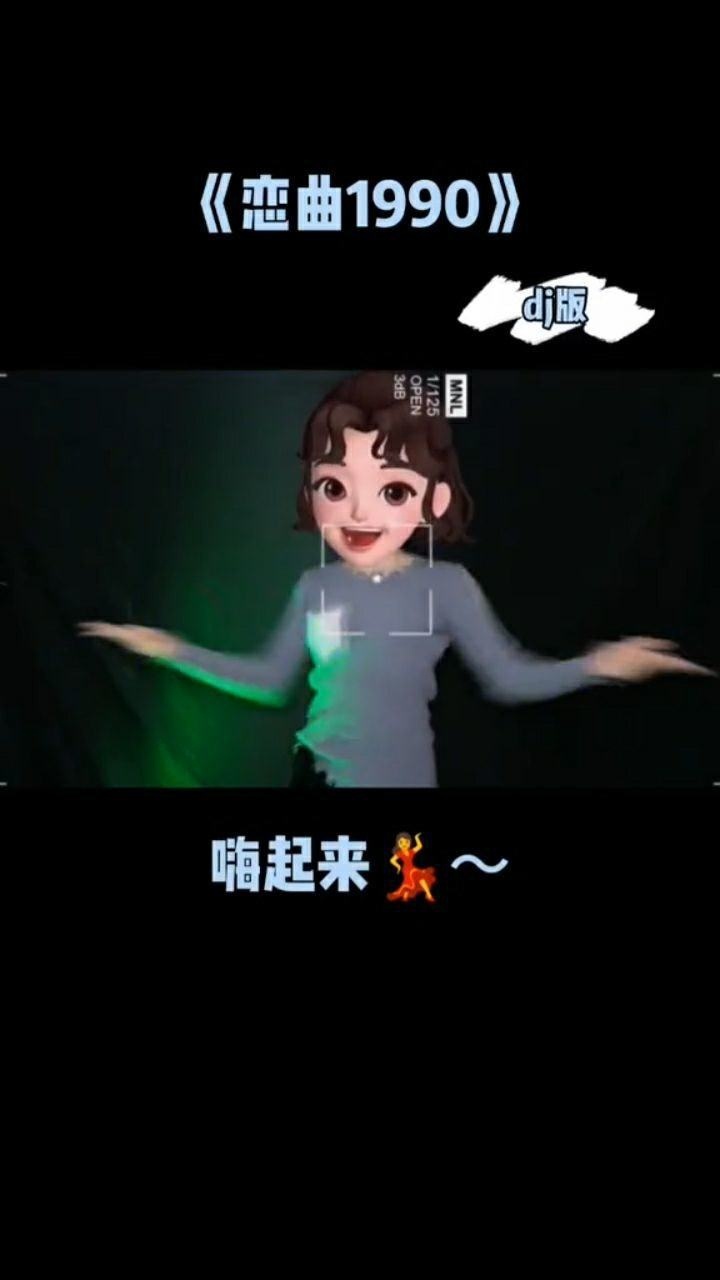 手势舞恋曲1990了解一下