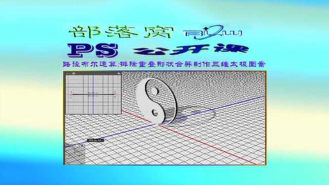 ps路径布尔运算视频:排除重叠形状合并运算制作三维太极图案