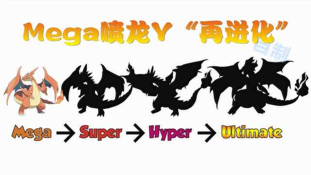 神奇宝贝:mega喷火龙Y“再进化”,终极进化后变成2对翅膀,超酷炫