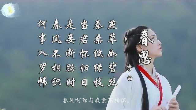 李白 春思 春风不相识 何事入罗帏